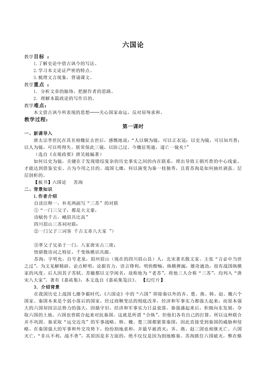 人教版高中语文选修中国古代诗歌散文欣赏：第五单元《六国论》教学设计