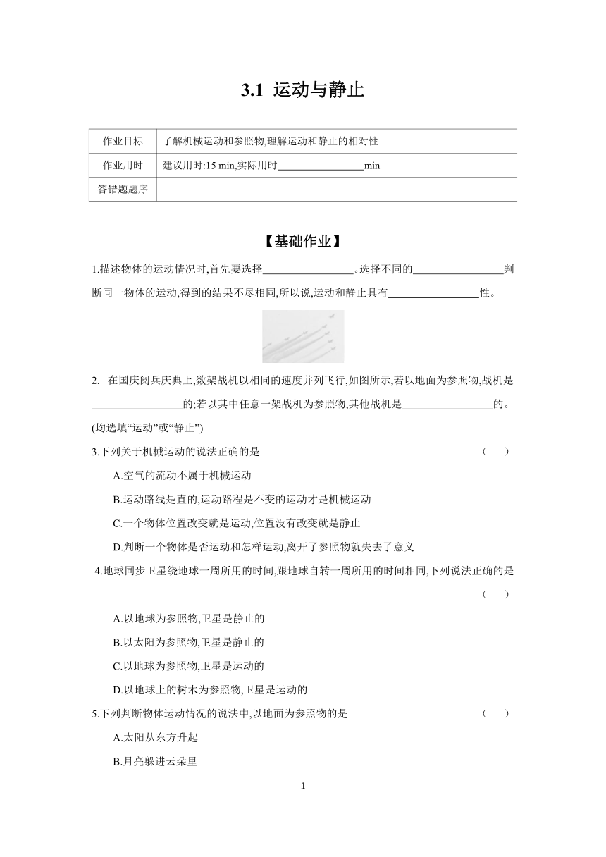 2023-2024学年物理北师版八年级上册 课时作业 3.1 运动与静止（含答案）