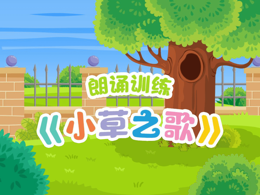 小学四年级课后服务：口才训练教学课件--第32课  朗诵训练《小草之歌》(共41张PPT+音频)