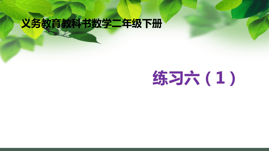 小学数学苏教版二年级下练习六（1）课件(共14张PPT)