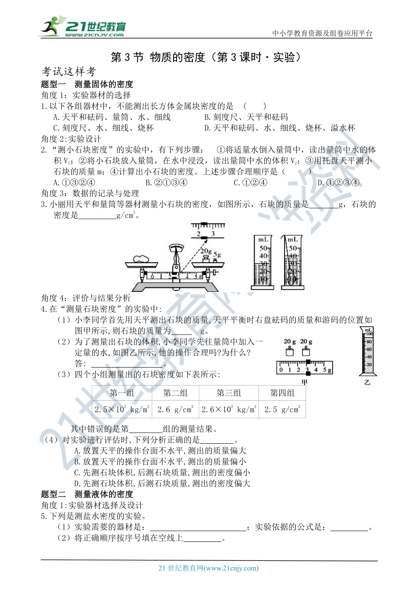 考试这样考--第3节 物质的密度（第3课时·实验） 同步练习（含答案）
