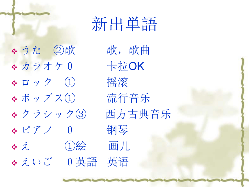 第十一课 小野さんは歌が好きです 课件-2023-2024学年高中日语新版标准日本语初级上册（37张）