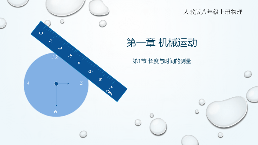 1.1长度与时间的测量—人教版八年级物理上册课件(共33张PPT)