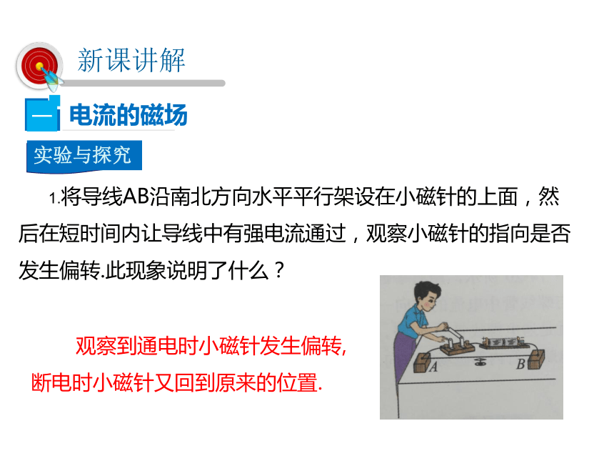 2021-2022学年度北师版九年级物理下册课件 第十四章 第3节 电流的磁场（20张PPT）