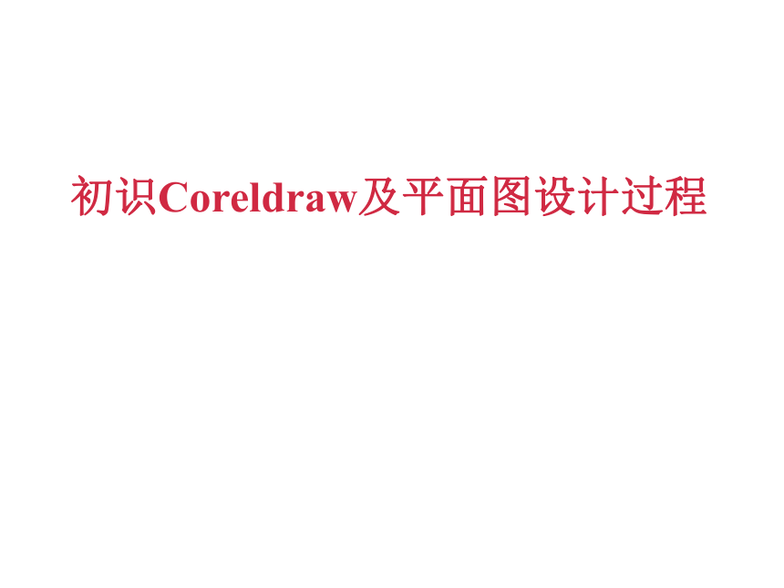 华中师大版九年级上册信息技术 3.1初识Coreldraw及平面设计过程 课件（16ppt）