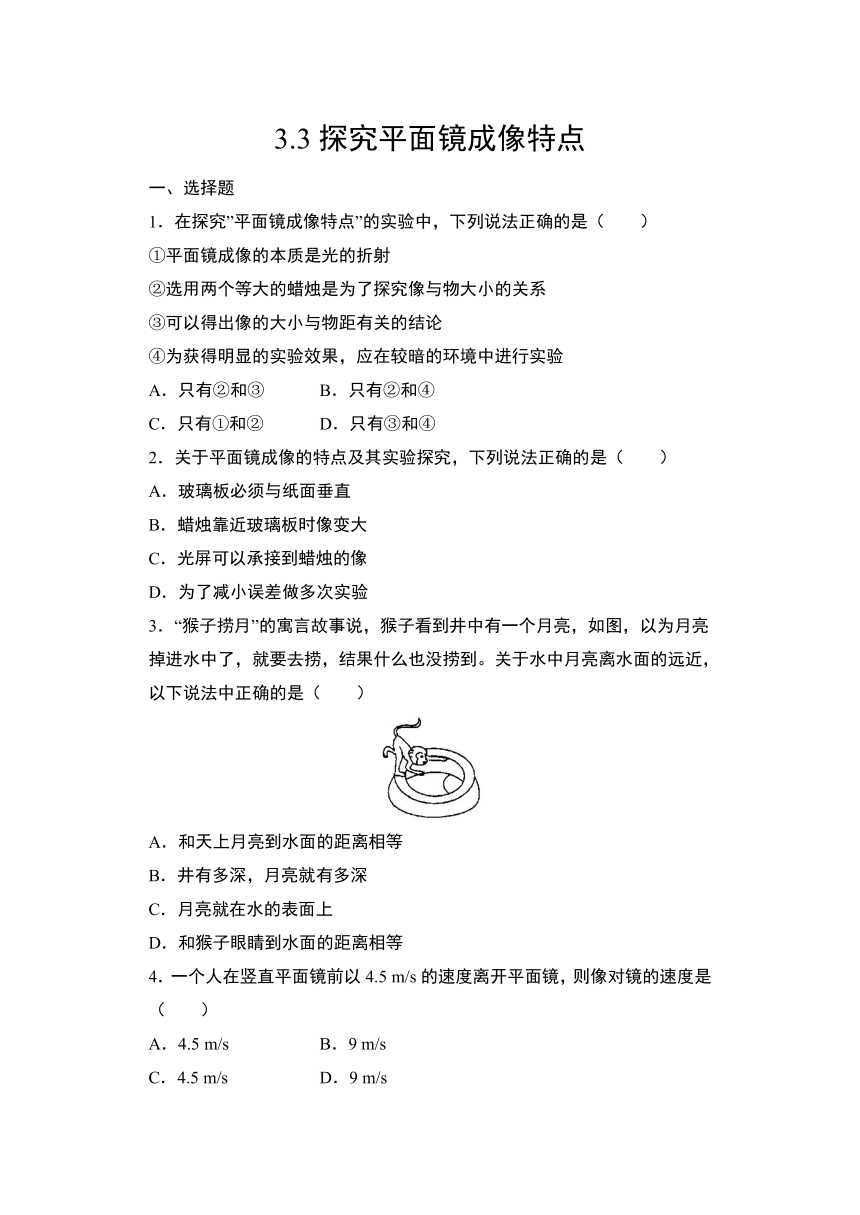 3.3探究平面镜成像特点  2021年沪粤版物理八年级上册（有答案）