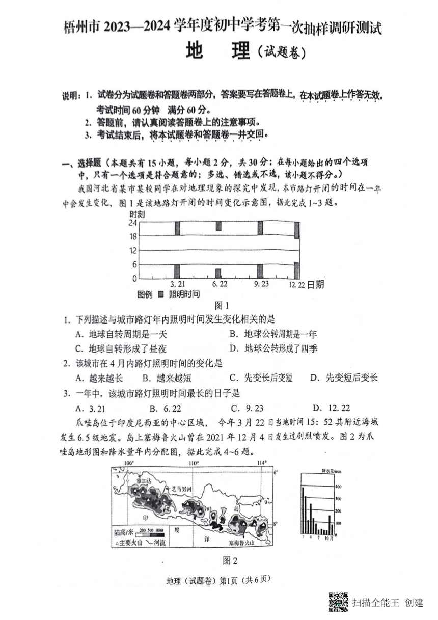 2024年广西梧州市初中学考第一次抽样调研测试地理试题（PDF，无答案）