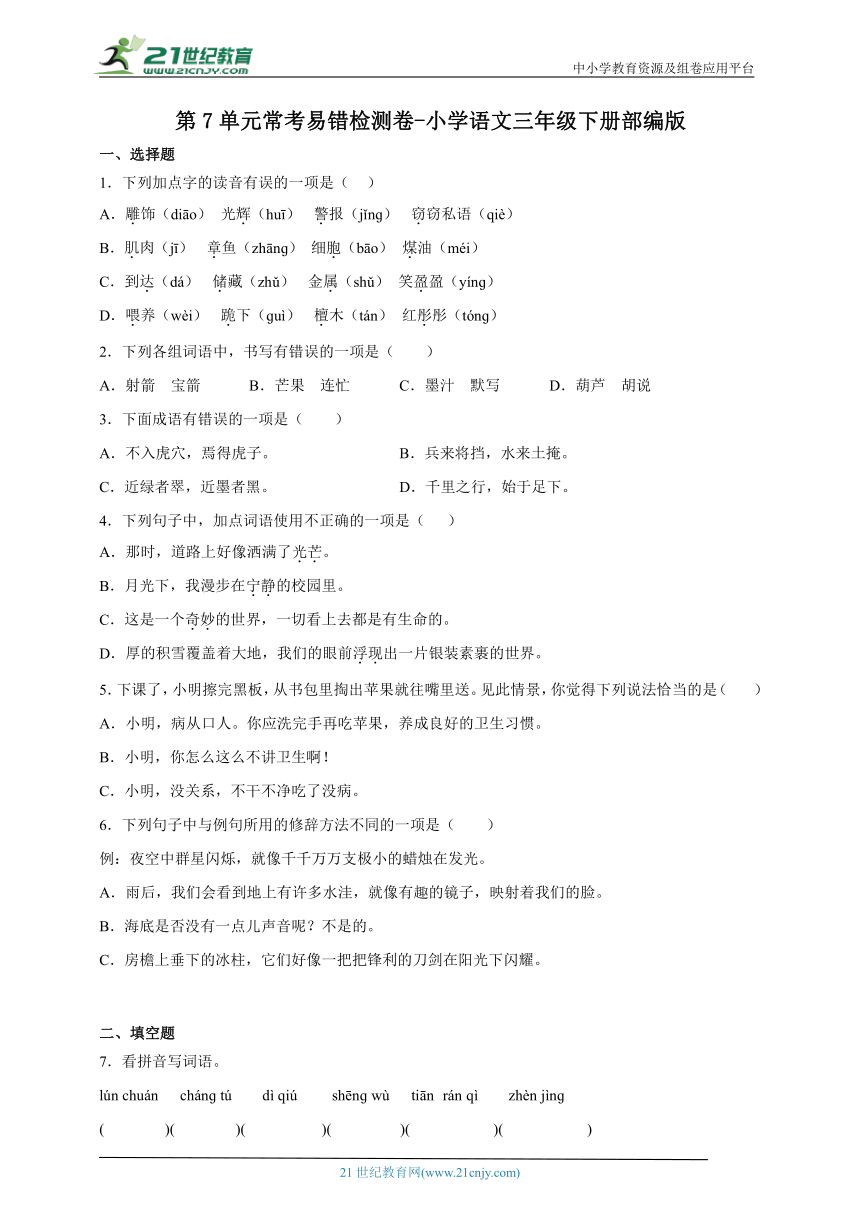 部编版小学语文三年级下册第7单元常考易错检测卷-（含答案）