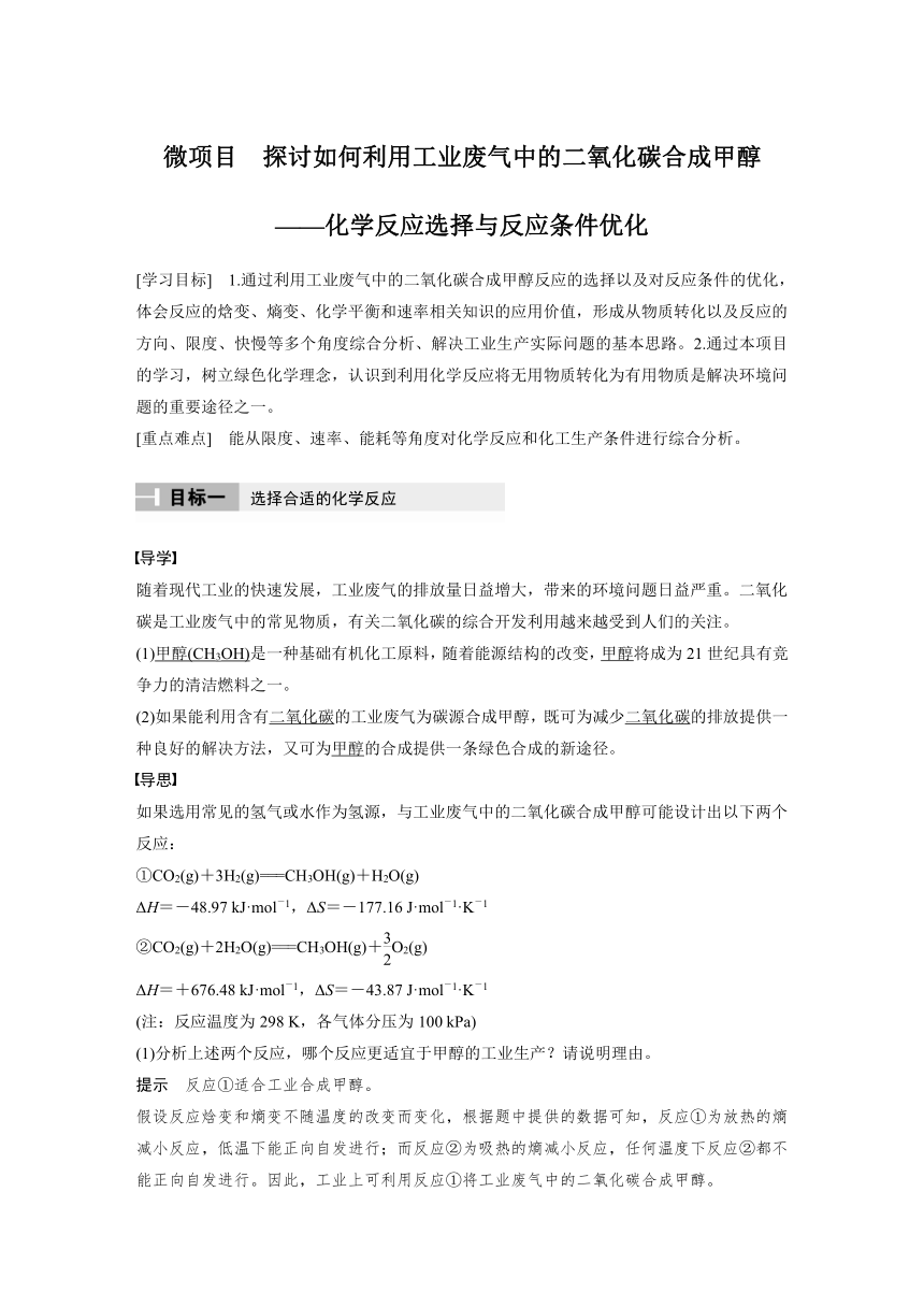 第2章 微项目 探讨如何利用工业废气中的二氧化碳合成甲醇——化学反应选择与反应条件优化学案（含答案）-高中化学鲁科版选择性必修1