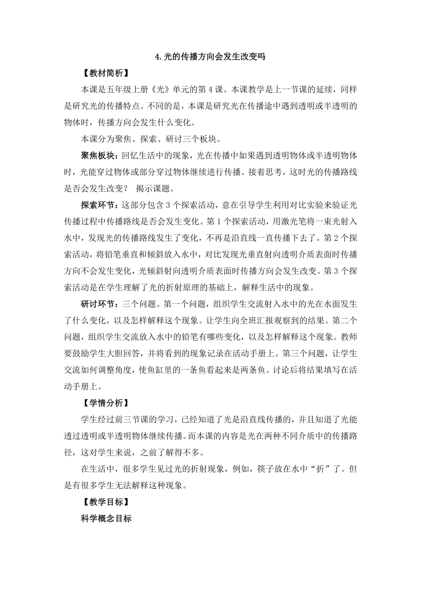 教科版（2017秋）科学五年级上册1.4.光的传播方向会发生改变吗 教学设计