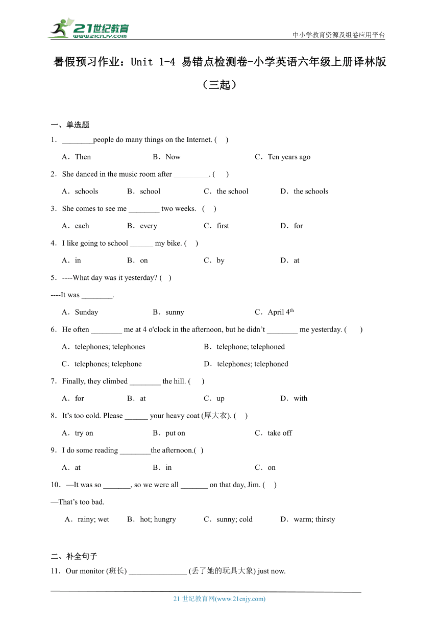 暑假预习作业：Unit1-4易错点检测卷-小学英语六年级上册译林版（三起）（含答案）