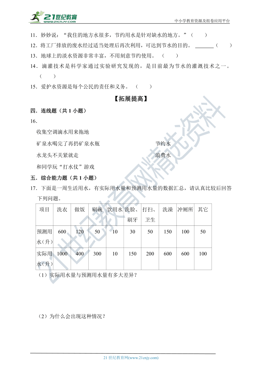 【分层作业】（苏教版2017秋）三年级上册4.15珍惜水资源（含解析）