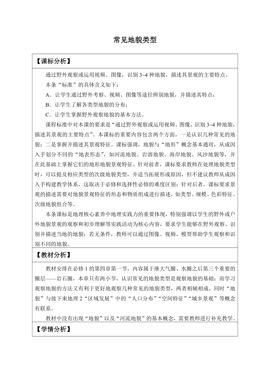 【核心素养目标】4.1常见地貌类型 教案