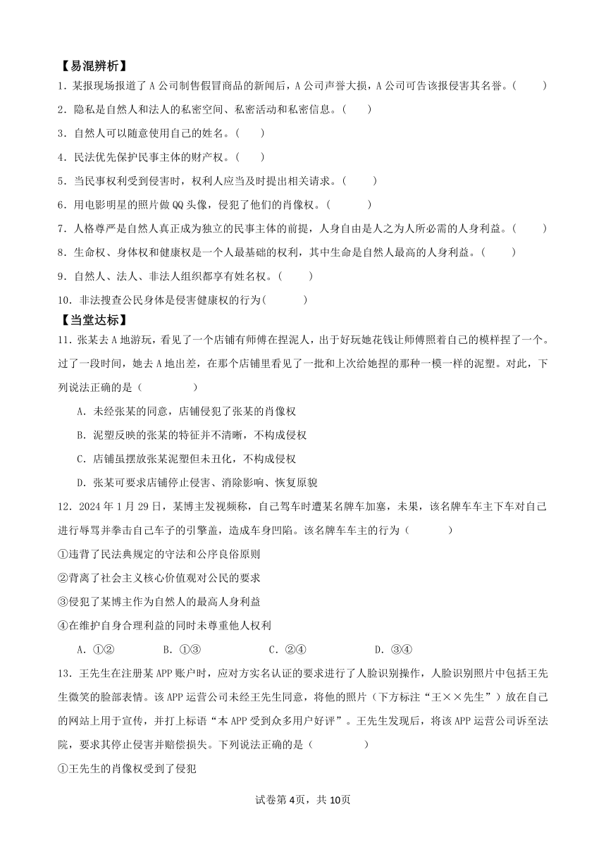 1.2积极维护人身权利 学案（含解析）2023-2024学年高二政治（统编版选择性必修2）