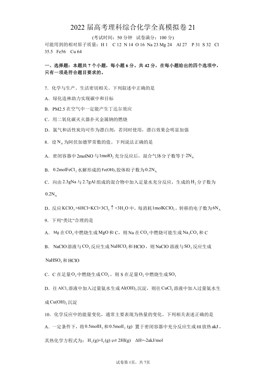 2022届高考理科综合化学部分 全真模拟卷21（含解析）