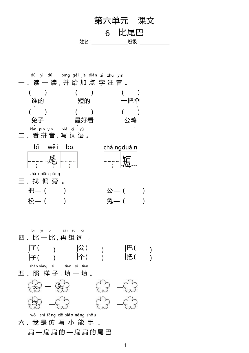 部编版一年级语文上册  6《比尾巴》  同步习题（含答案）