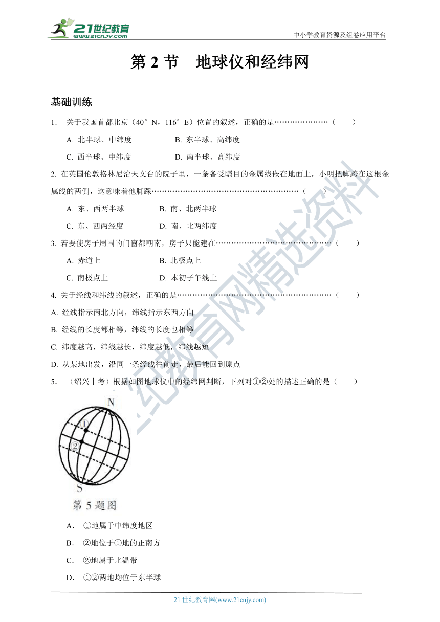 【突破提升卷】 5.2 地球仪和经纬网   同步练习（含答案）