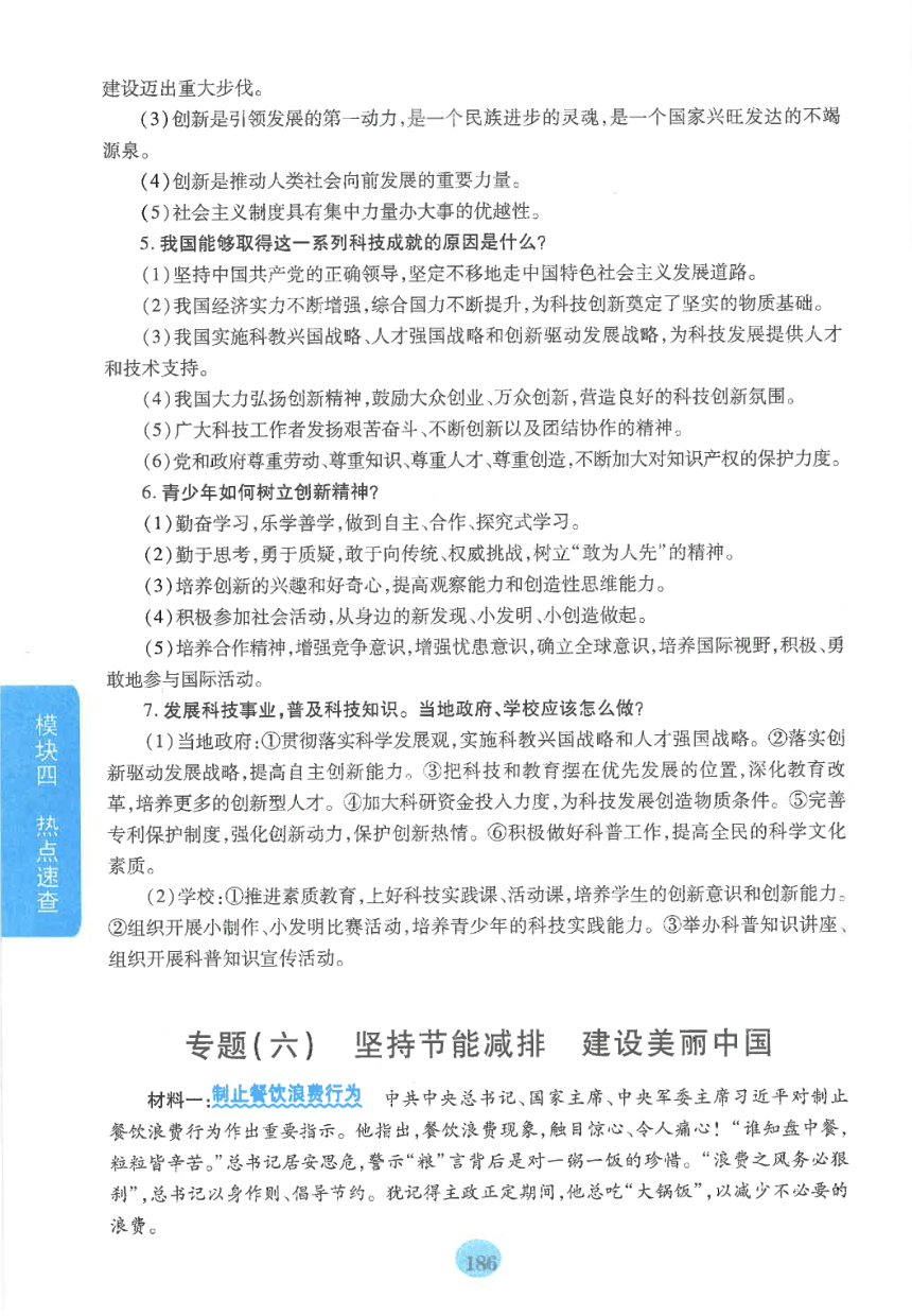 【中考满分冲刺复习】道德与法治 模块四 热点速查 专题六 坚持节能减排，建设美丽中国（pdf版）