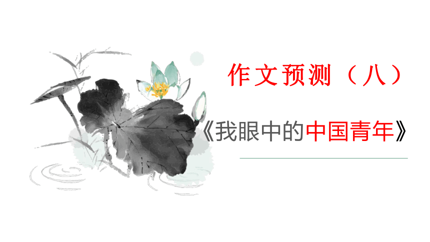 作文预测（八）《我眼中的中国青年》 课件—2021年新高考语文一轮专项复习（22张PPT）