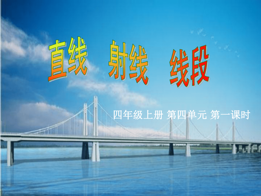 冀教版数学四年级上册 四 线和角_线段、射线、直线 课件(共23张PPT)