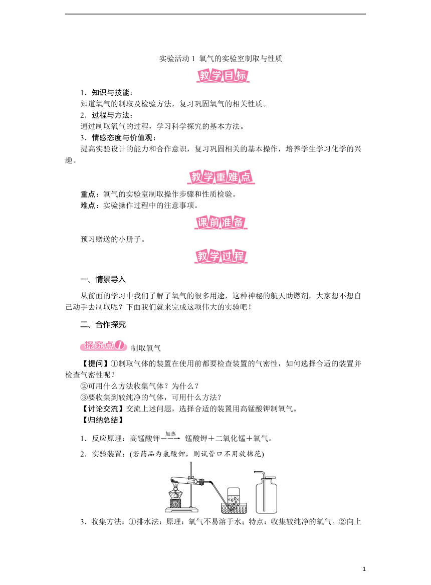 人教版九年级上册 实验活动1 氧气的实验室制取与性质 教案