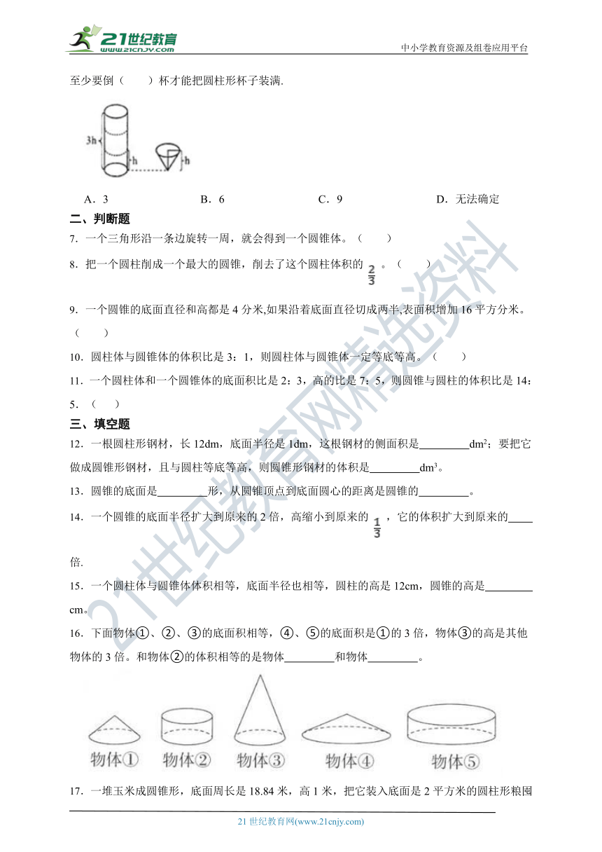 ( 精品 )2022人教版小学数学六年级下册第3单元3.2圆锥同步练习（含解析）