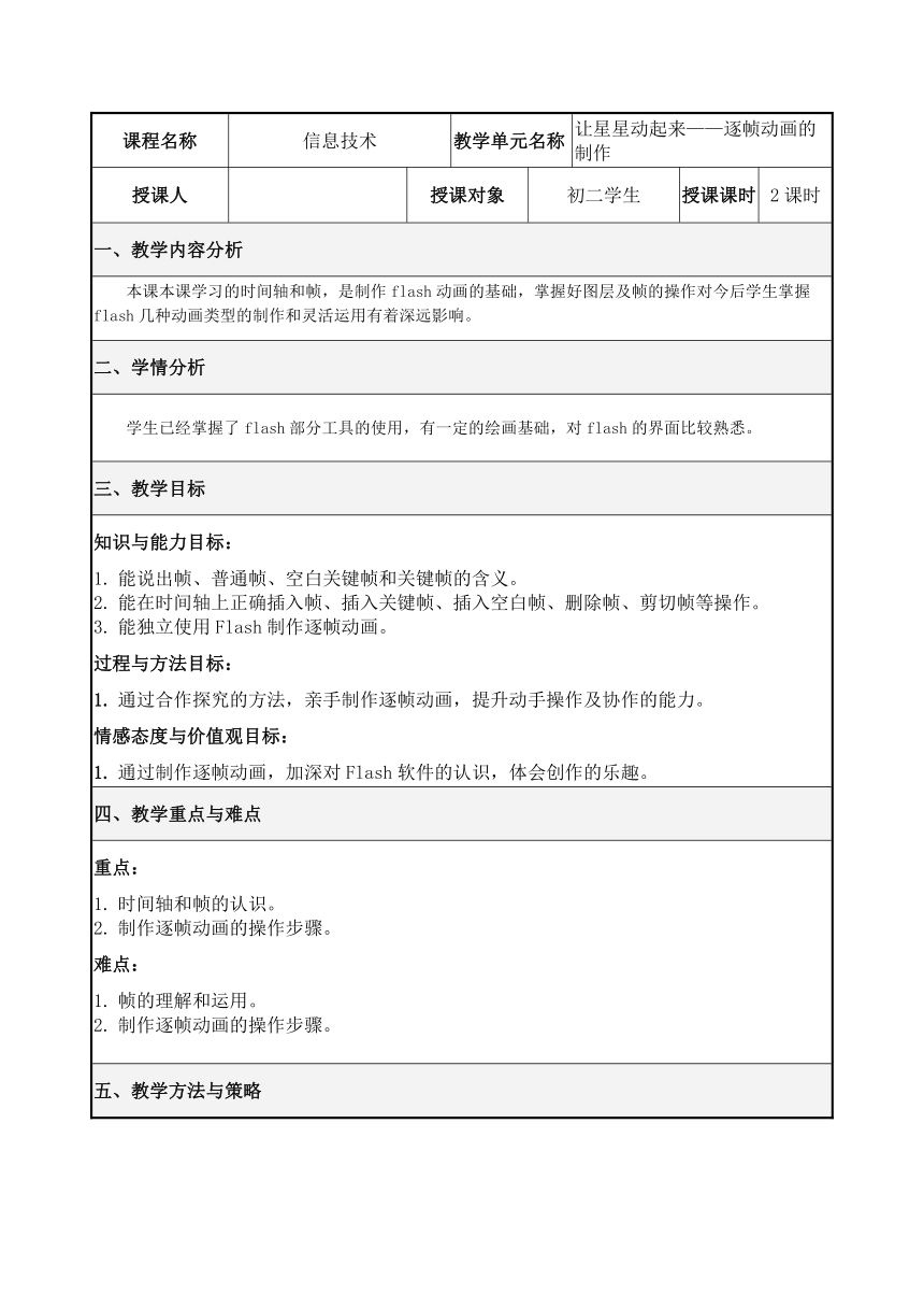 第5课《让星星动起来》教案　2022—2023学年粤高教版（2018）初中信息技术八年级上册