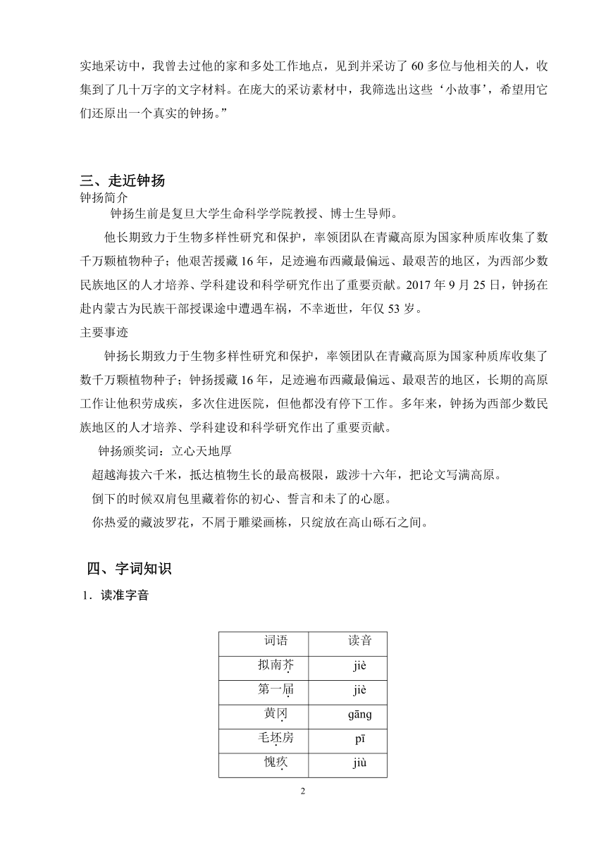 4.3 《“探界者”钟扬》教案统编版高中语文必修上册》