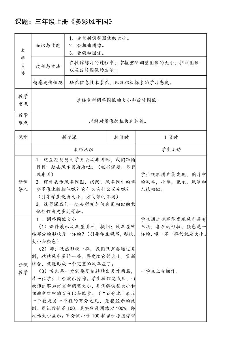 第11课 多彩风车园（教案-表格式）- 三年级上册信息技术 粤教版（B版）