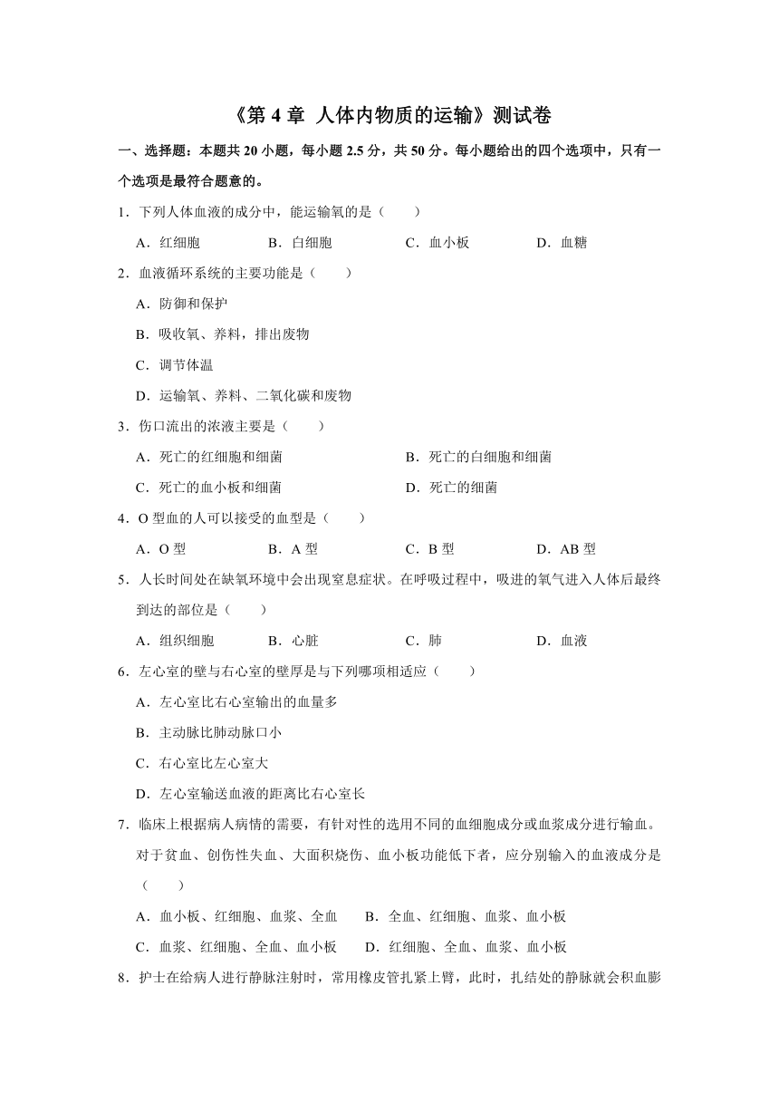 2020-2021学年人教版生物七年级下册第4章 人体内物质的运输测试卷（word版含解析）