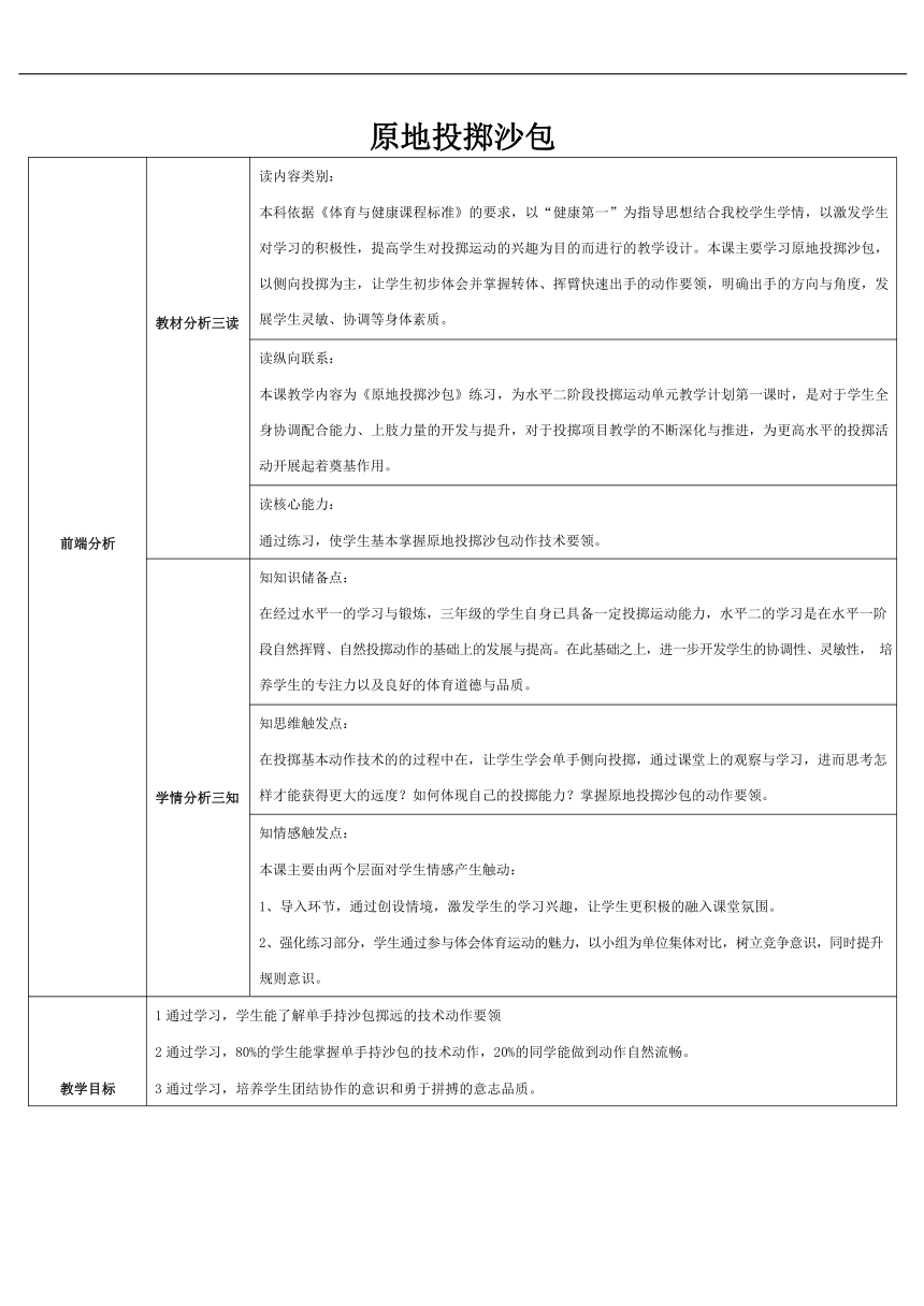 体育三年级下册 原地投掷沙包 教案（表格式）