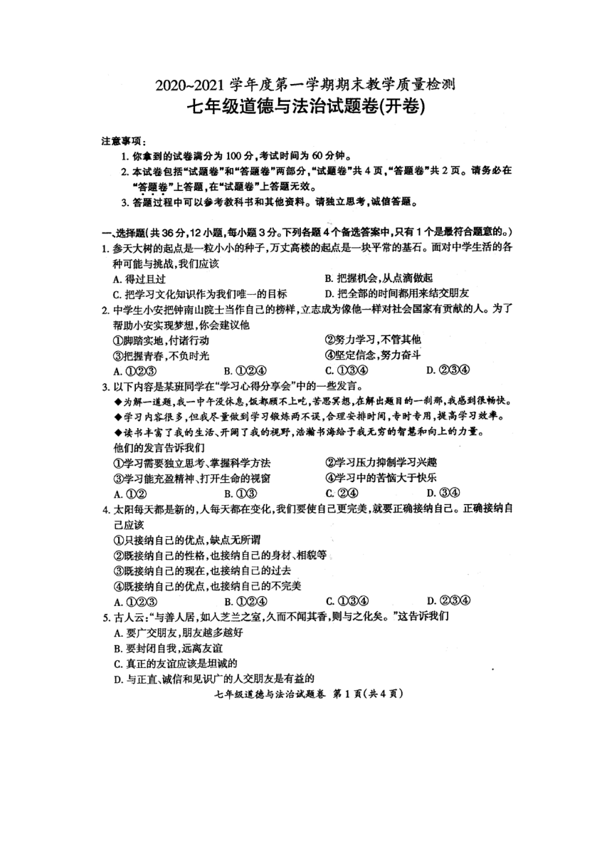 安徽省滁州市定远县2020-2021学年七年级上学期期末考试道德与法治试题（图片版，无答案）