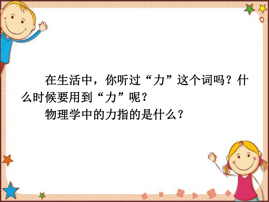 沪科版物理八年级全一册 第6章  熟悉而陌生的力第1节  力-课件(共19张PPT)