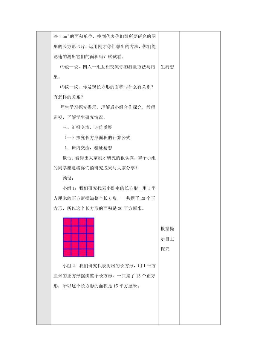 小学数学 青岛版（六三制） 三年级下册 五  我家买新房子啦5.2.1长方形、正方形面积计算教案