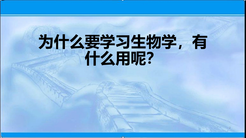 2020-2021学年苏教版（2019）高中生物： 必修1  1.0 高中生物：开学第一课 课件（28张）