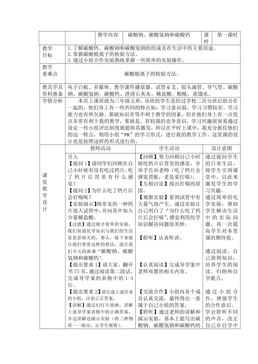 九年级化学人教版（五四学制）全一册  第四单元  课题1  生活中常见的盐--碳酸钠、碳酸氢钠和碳酸钙  教案(表格式)