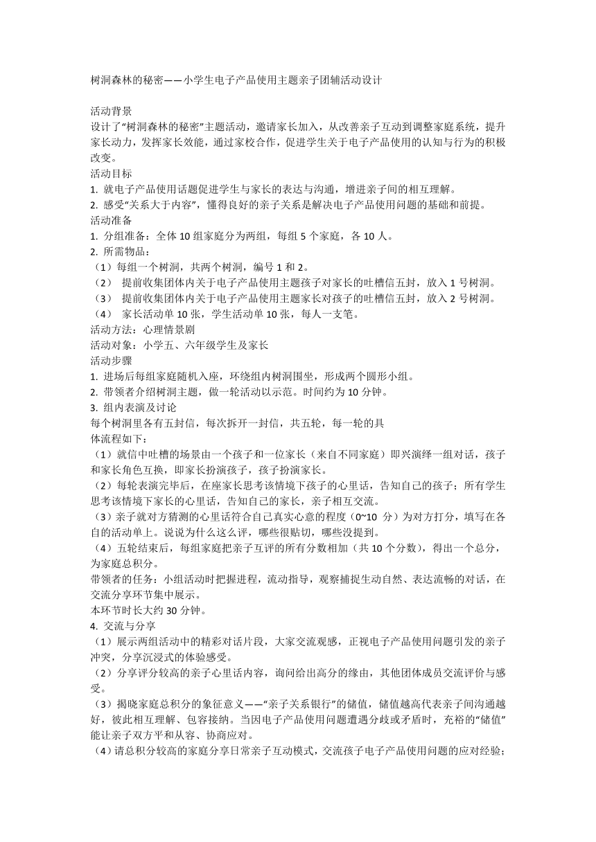 树洞森林的秘密——小学生电子产品使用主题亲子团辅活动设计