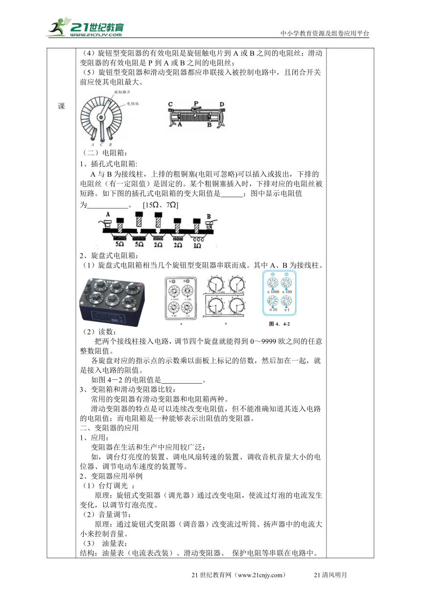 2022浙教版八上科学4.4变阻器（2） 教学设计（表格式）