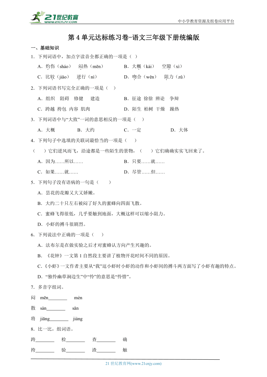 统编版语文三年级下册第4单元达标练习卷-（含答案）