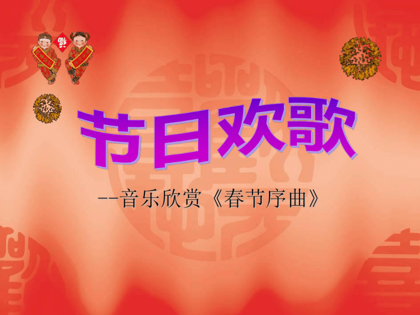 人教版七年级音乐下册 第一单元《春节序曲》 课件(共16张PPT)