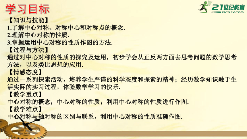 2.3 中心对称和中心对称图形（ 第1课时） 中心对称概念及性质  课件（共18张PPT）