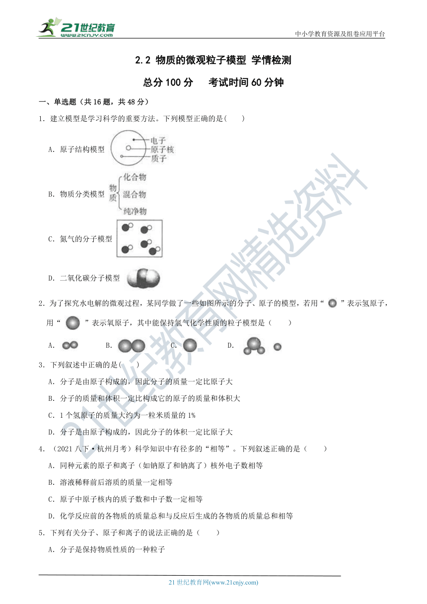 【8年级下册同步讲练测】2.2 物质的微观粒子模型 学情检测（含答案）