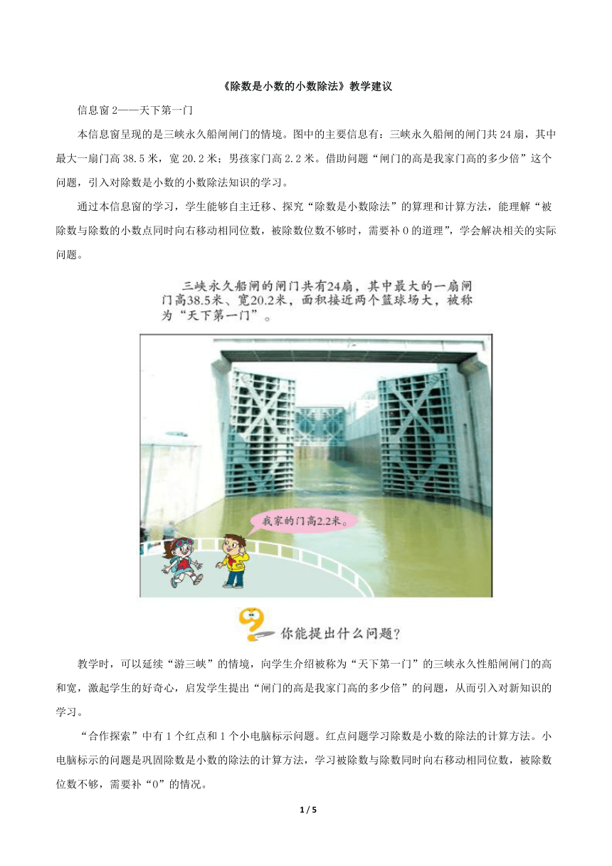 青岛版小学五年级数学上册 三 游三峡——小数除法《除数是小数的小数除法》教学建议