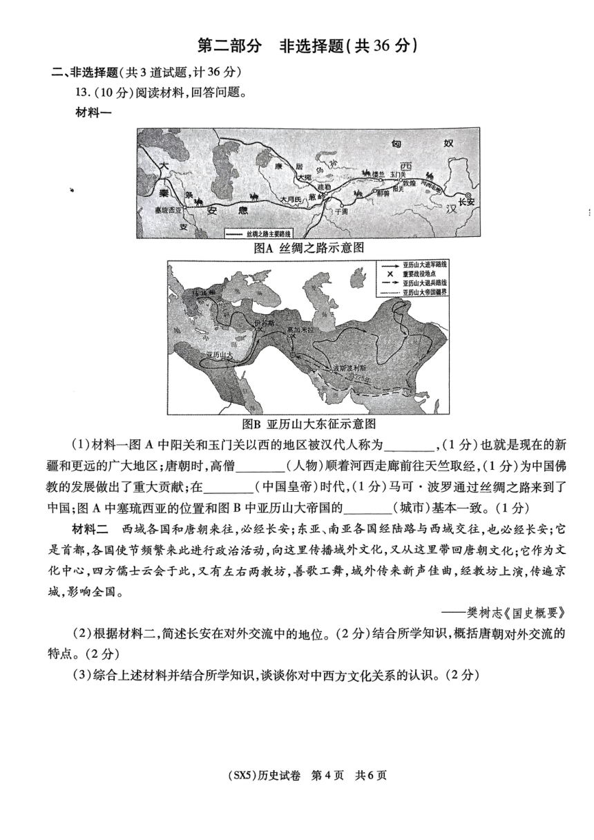 2024年陕西省咸阳市秦都区九年级一模历史试题（扫描版含答案）