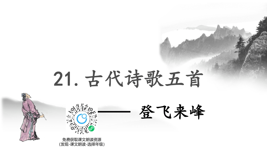 部编版七下-21.古代诗歌五首 登飞来峰【优质课件】