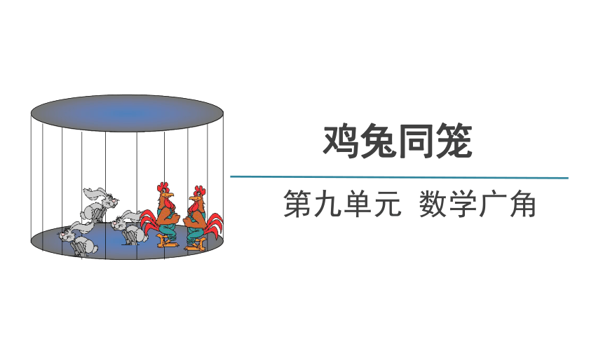 人教版 数学 四年级下册 数学广角《鸡兔同笼》精品教学课件（共22张ppt）