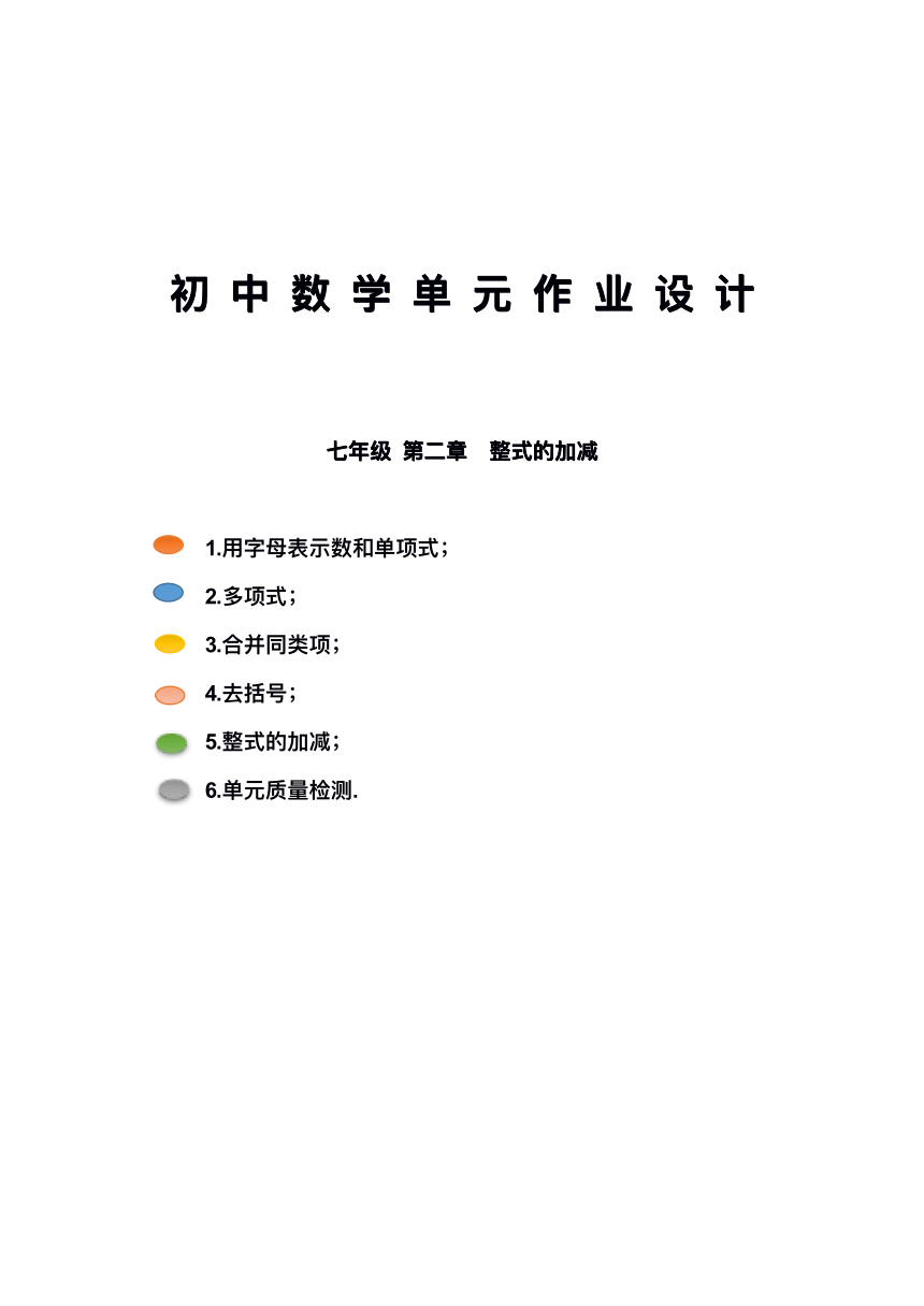 沪科版七年级数学上册 第2章《整式加减》单元作业设计+单元质量检测作业（PDF版，5课时，无答案）