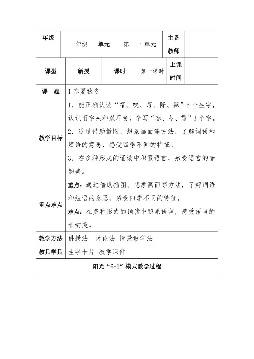 1 春夏秋冬 教案 第一课时(表格式)