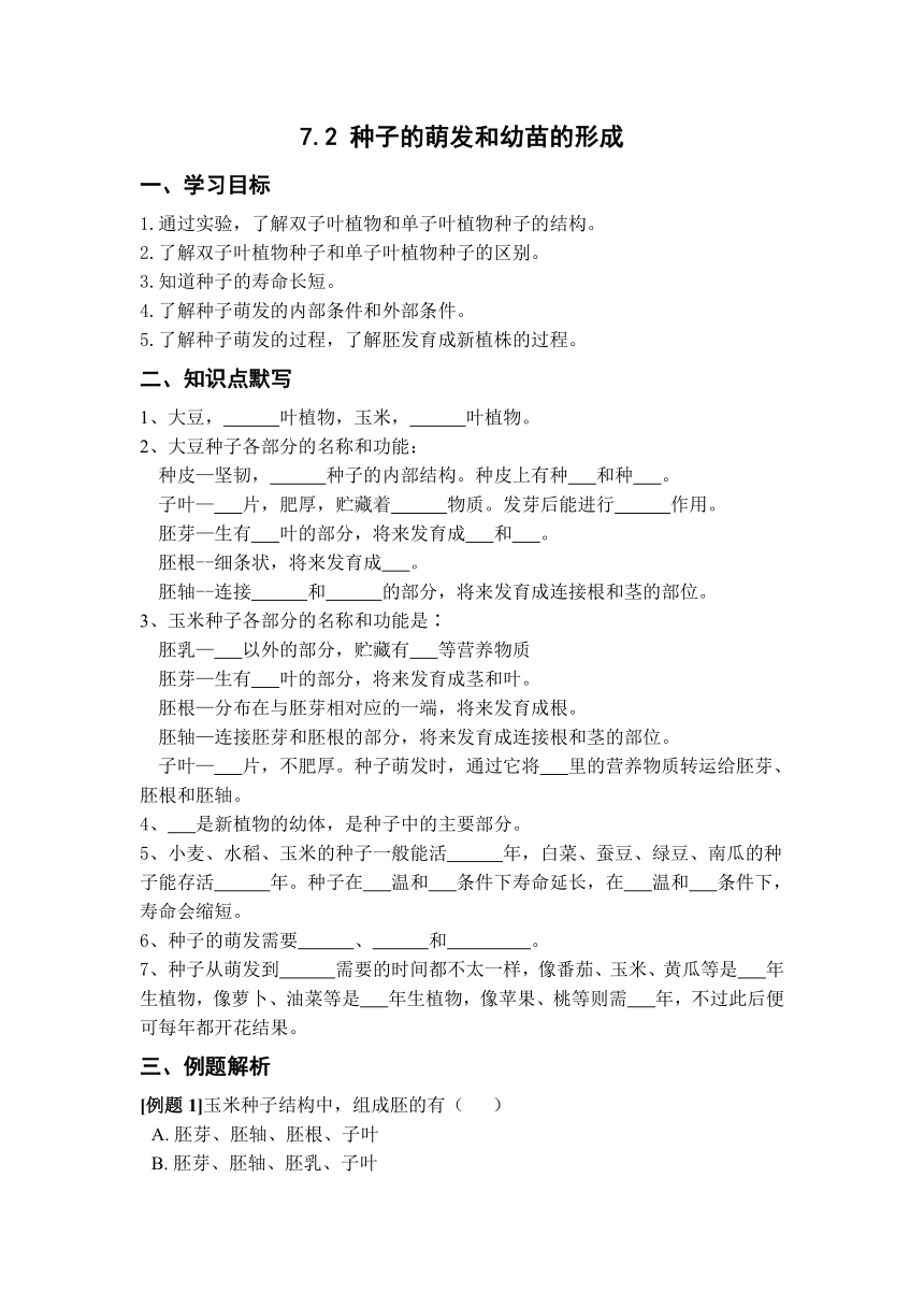 7.2 种子的萌发和幼苗的形成—华东师大版七年级科学下册预习讲义（含解析）