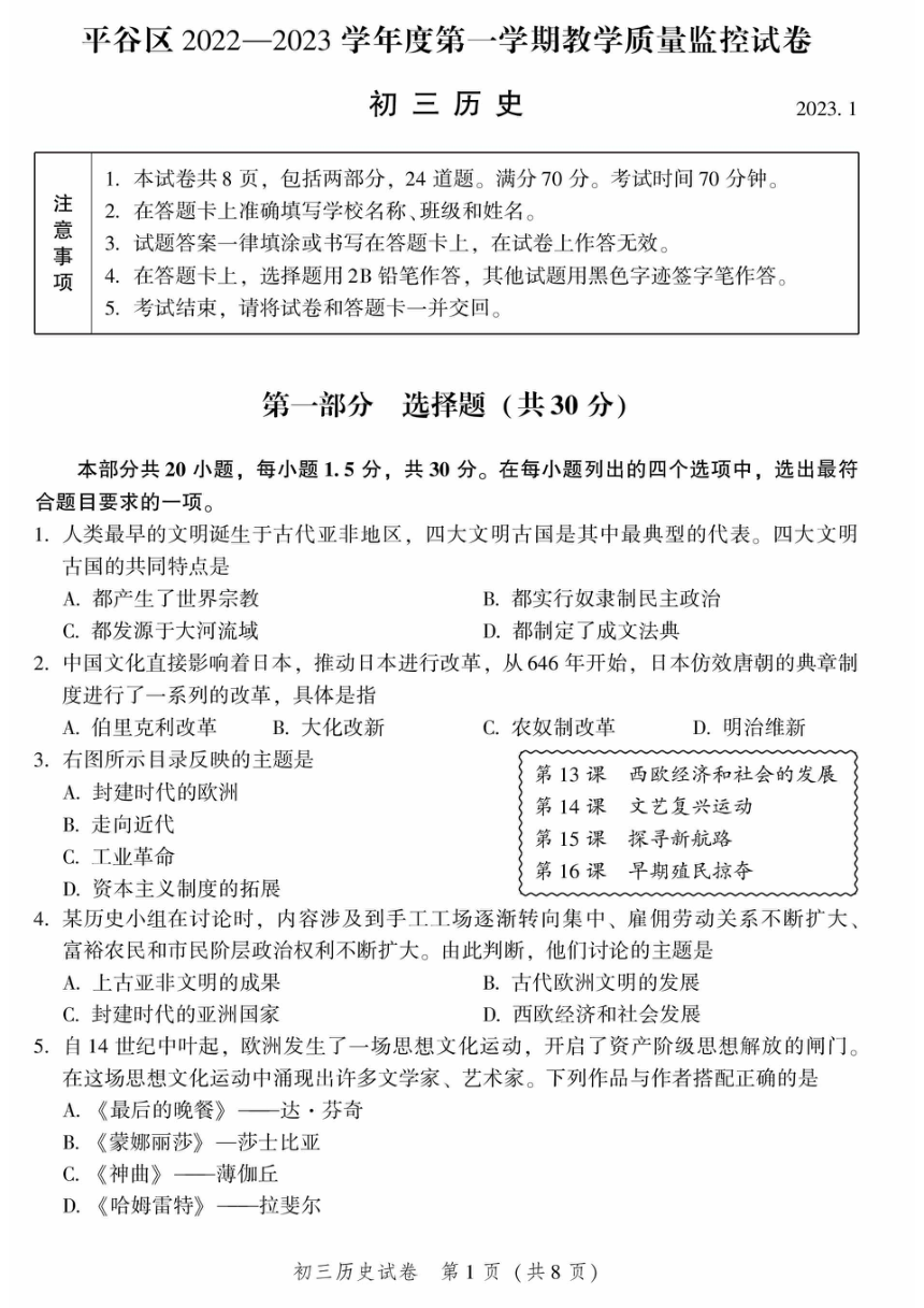 北京市平谷区2022-2023学年九年级上学期期末考试历史试卷（图片版，含答案）